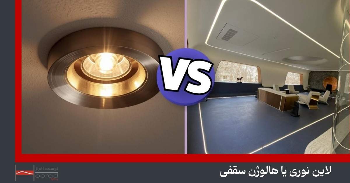لاین نوری یا هالوژن سقفی: کدام روش نورپردازی بهتر است؟