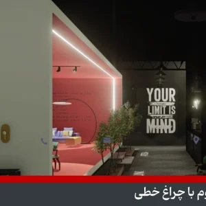 نورپردازی شوروم با چراغ خطی