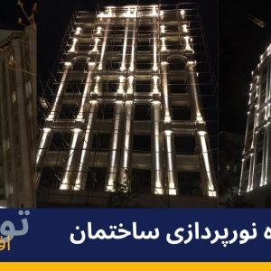 نورپردازی ساختمان تجاری