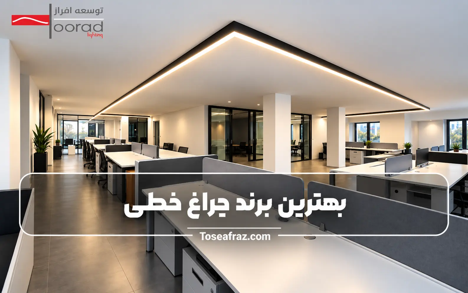 بهترین برند چراغ خطی و لاین نوری