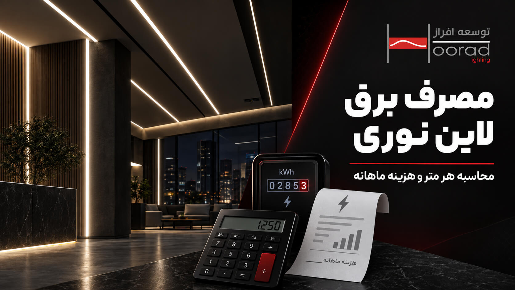 مصرف برق لاین نوری چقدر است؟ محاسبه هر متر و هزینه ماهانه