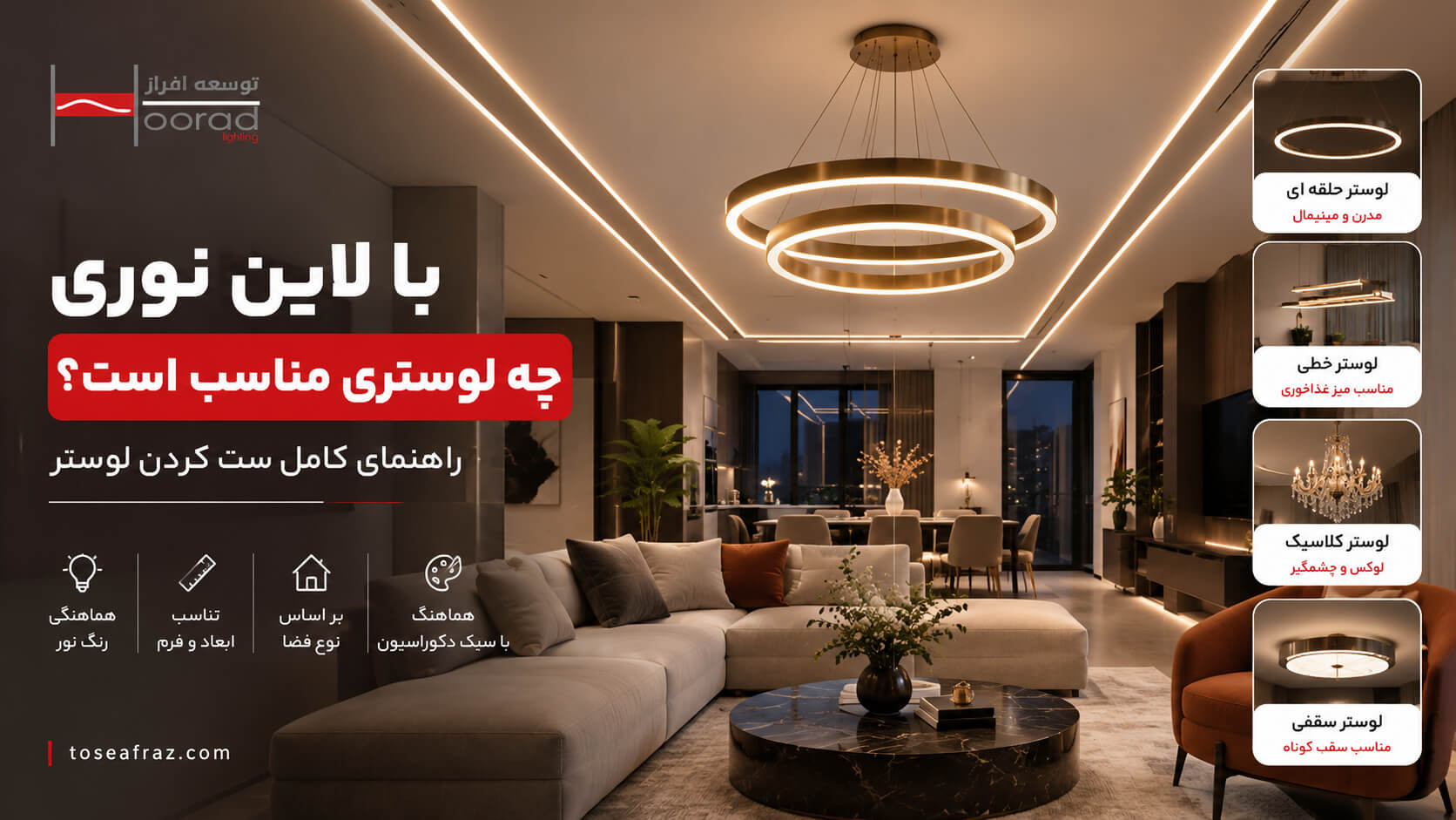 با لاین نوری چه لوستری مناسب است؟ راهنمای ست کردن لوستر