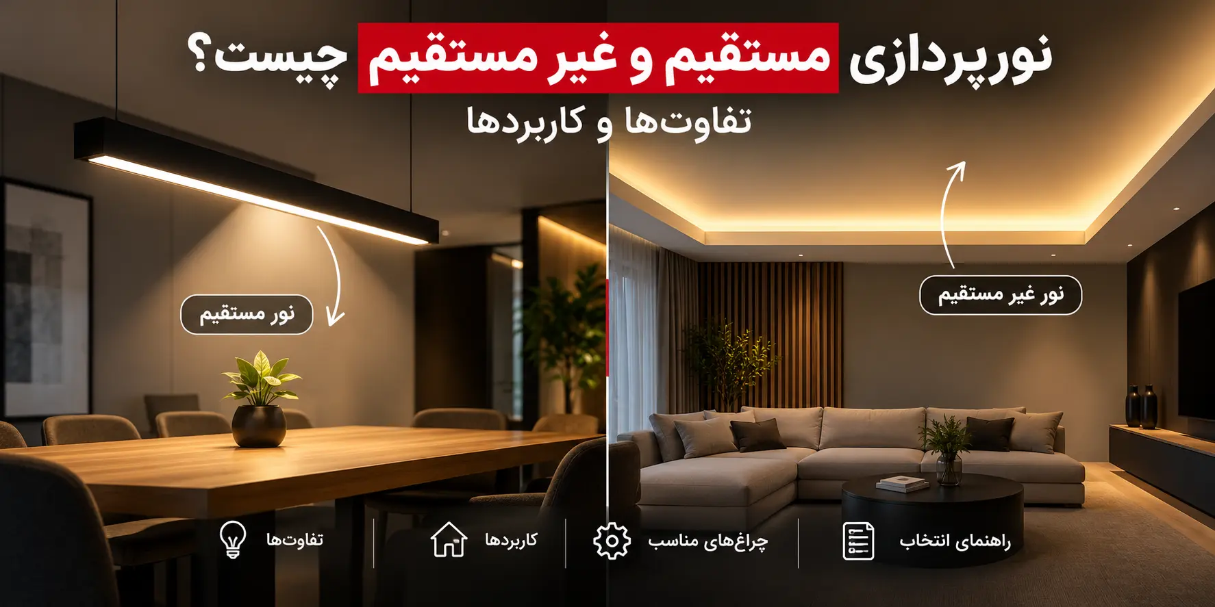 نورپردازی مستقیم و غیر مستقیم
