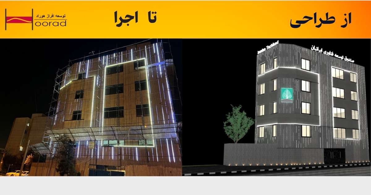 طراحی و اجرای نورپردازی دیناممیک