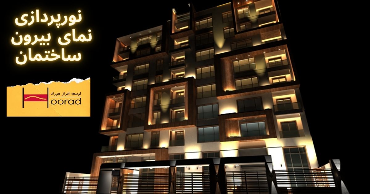 نورپردازی نمای بیرون ساختمان