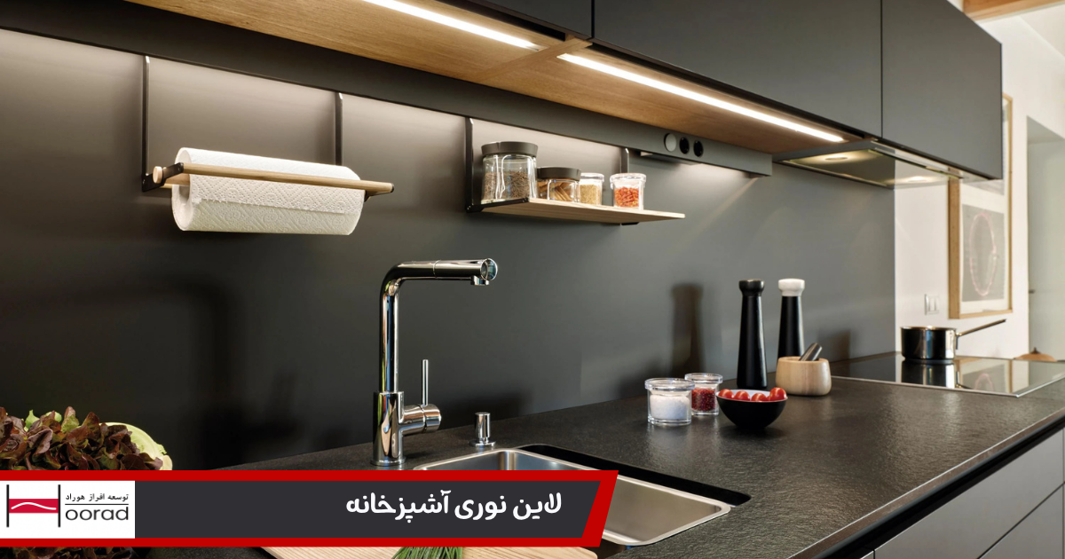 لاین نوری آشپزخانه