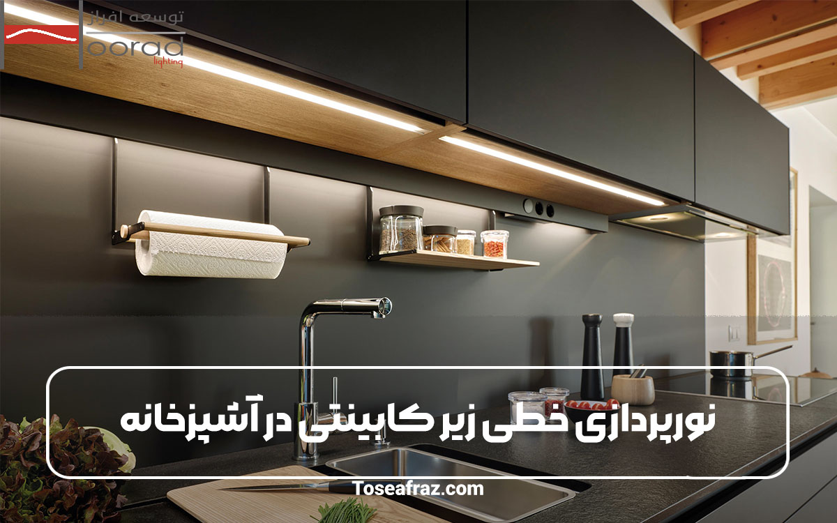 نورپردازی خطی زیر کابینتی در آشپزخانه