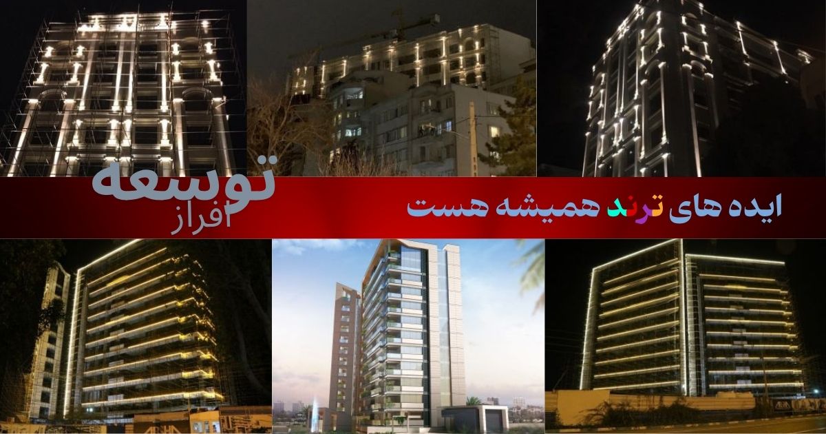 ایده های ترند نورپردازی