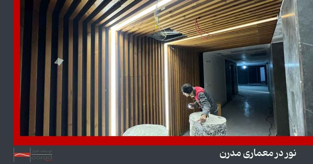 نورپردازی مدرن