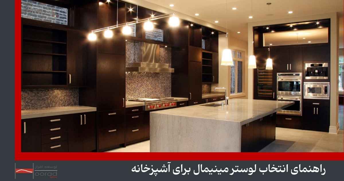 لوستر مینیمال برای آشپزخانه