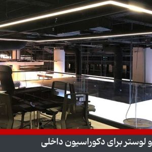 نورپردازی داخلی با لوستر مدرن و چراغ خطی