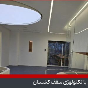 چراغ گرد سقفی