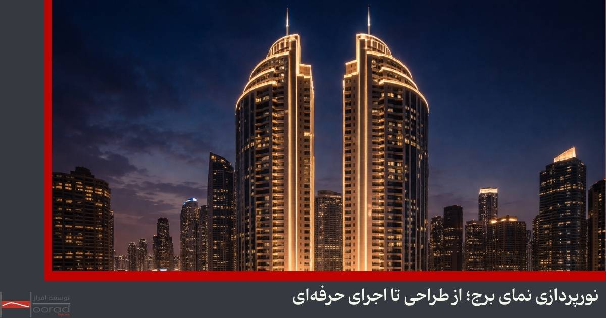نورپردازی نمای برج