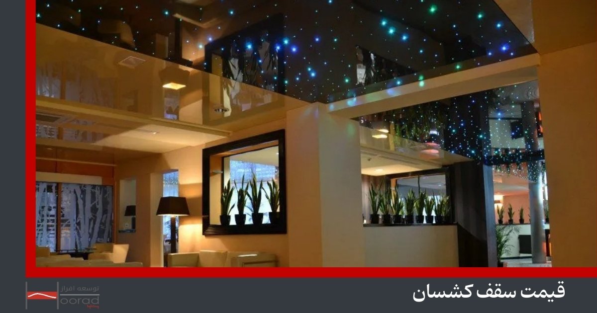 قیمت سقف کشسان
