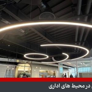 چراغ‌ های خطی در محیط‌ های اداری