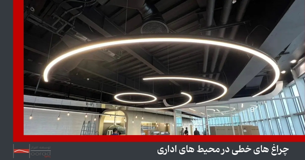 چراغ‌ های خطی در محیط‌ های اداری