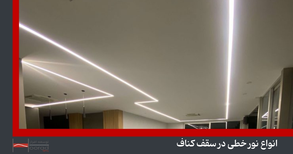 نور خطی در سقف کناف