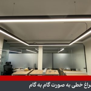 نصب چراغ خطی