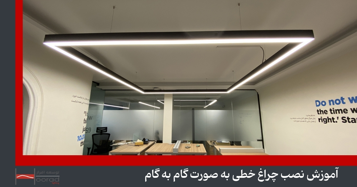 نصب چراغ خطی