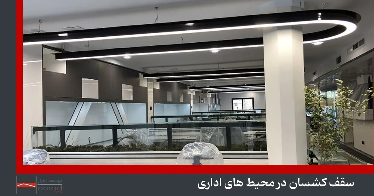 سقف کشسان در محیط های اداری