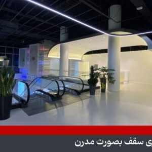 طراحی نورپردازی سقف