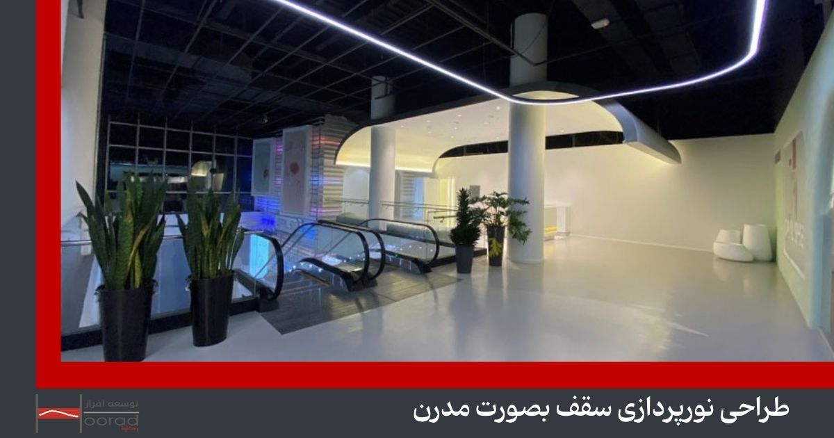 طراحی نورپردازی سقف