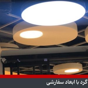 چراغ دایره ای