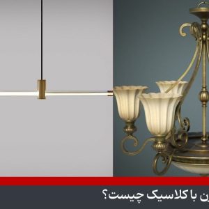 لوستر مدرن یا کلاسیک