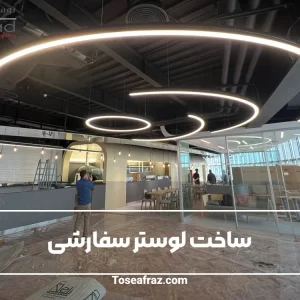 ساخت لوستر سفارشی