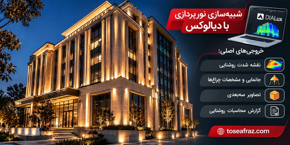 شبیه سازی نورپردازی نمای ساختمان با دیالوکس و