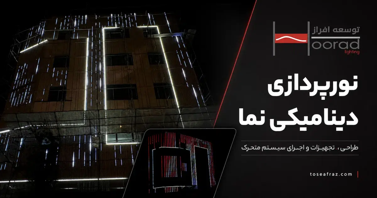 نورپردازی نما دینامیکی