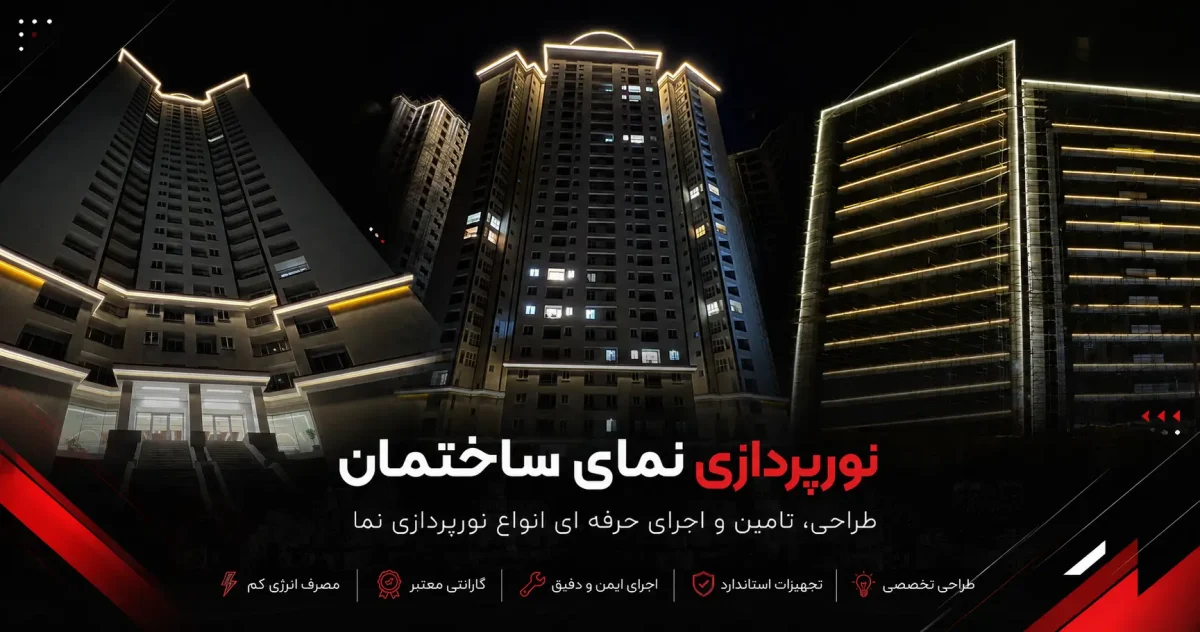 نورپردازی نما ساختمان