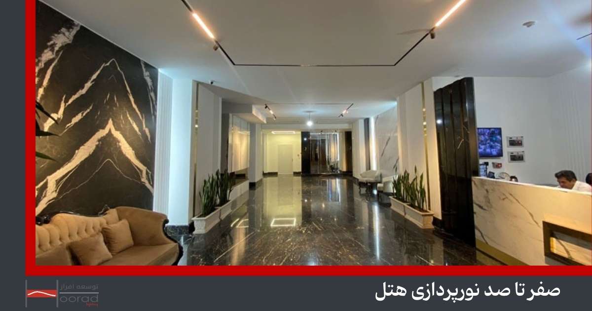 نورپردازی هتل