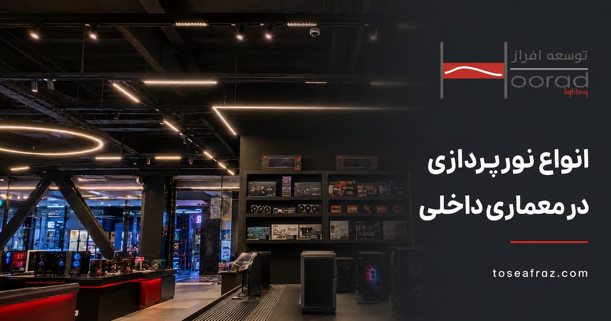 انواع نورپردازی در معماری داخلی