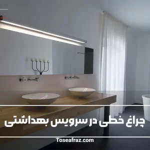 چراغ خطی در سرویس بهداشتی
