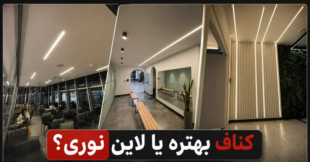 لاین نوری یا کناف