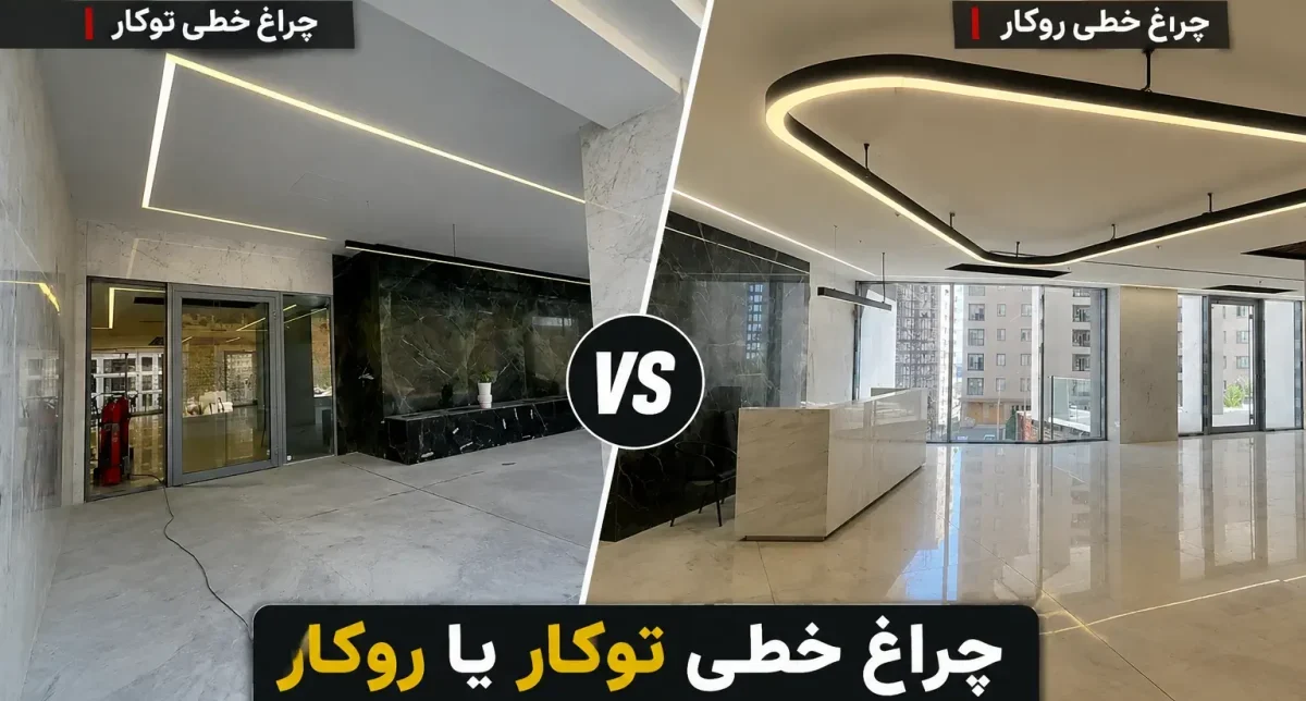 چراغ خطی توکار یا روکار کدام بهتر است؟