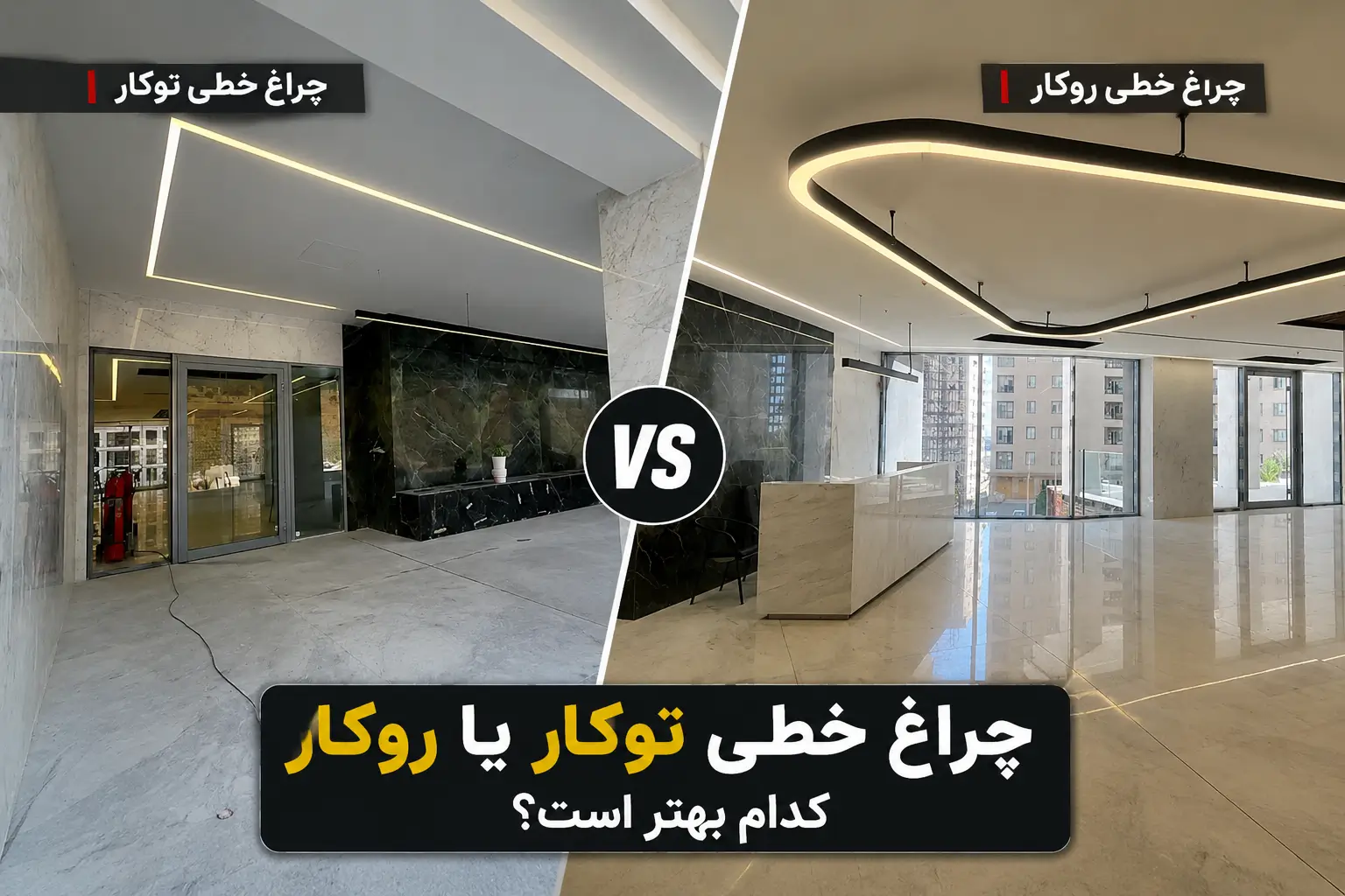 چراغ خطی توکار یا روکار کدام بهتر است؟
