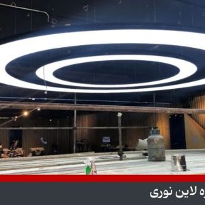 پروژه لاین نوری