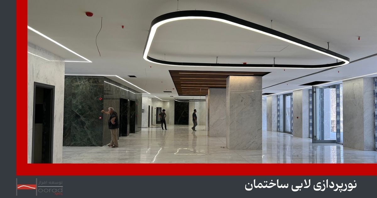 نورپردازی لابی