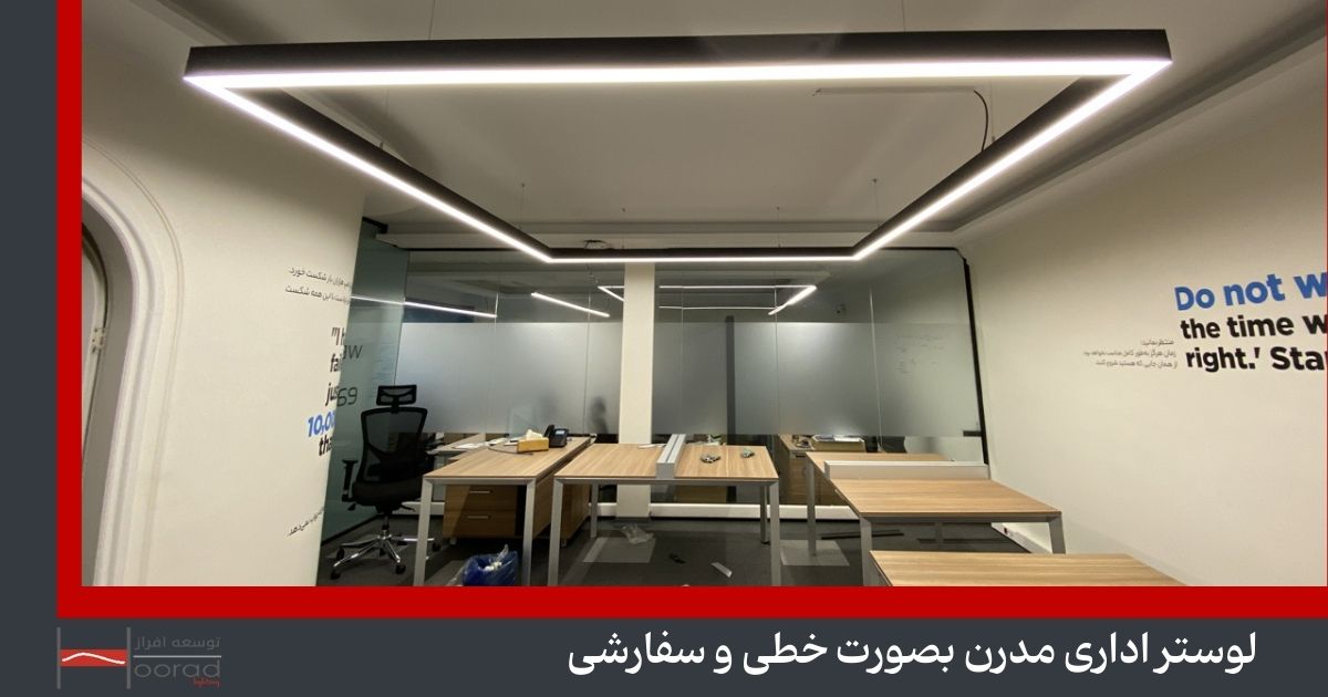 لوستر اداری