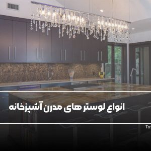 لوستر مدرن آشپزخانه