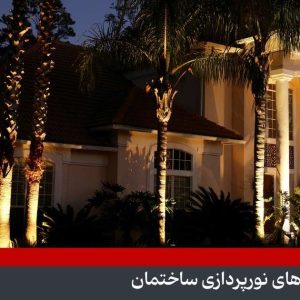 بهترین شرکت نورپردازی