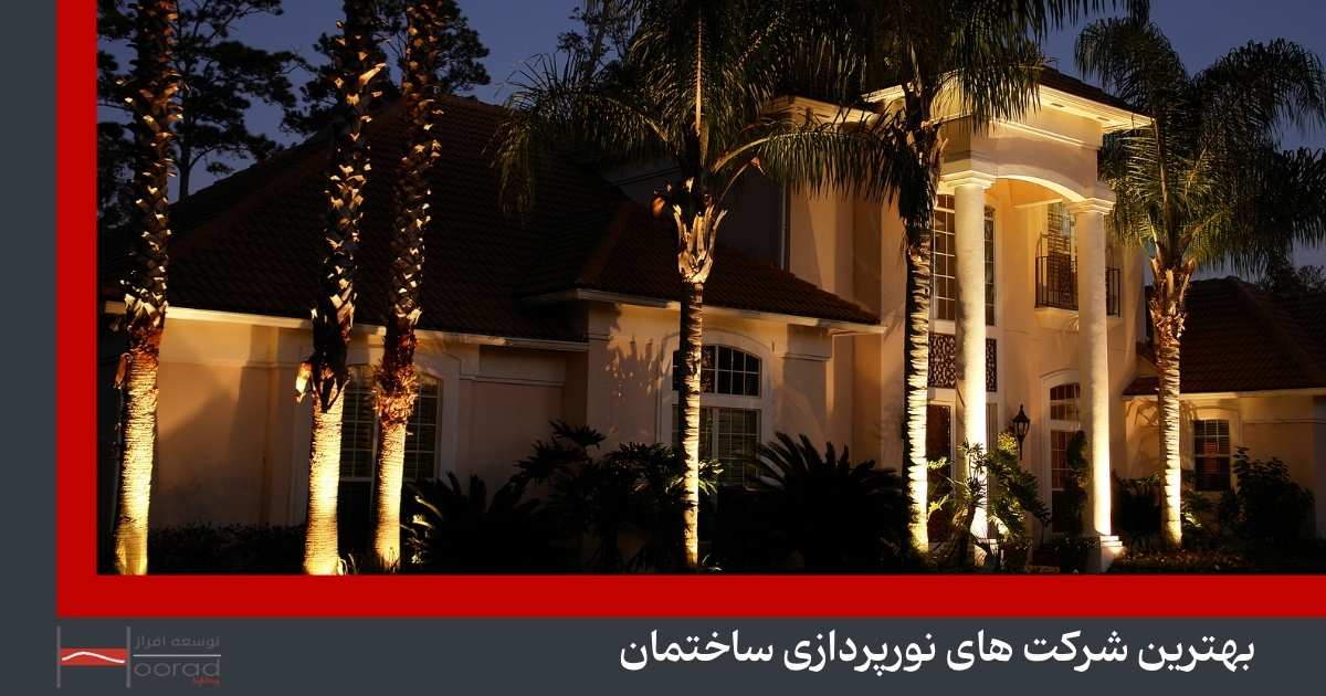 بهترین شرکت نورپردازی