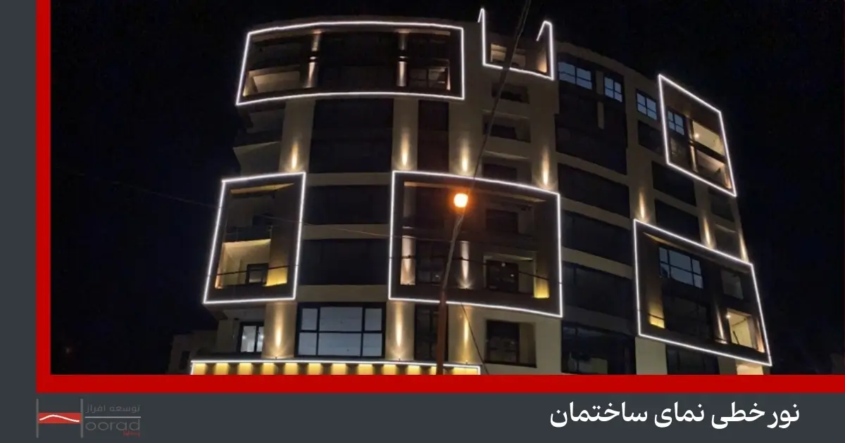 نور خطی نمای ساختمان