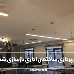 نورپردازی ساختمان اداری بازسازی شده