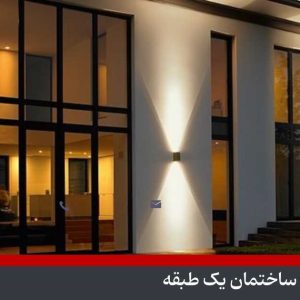 نورپردازی نما ساختمان یک طبقه