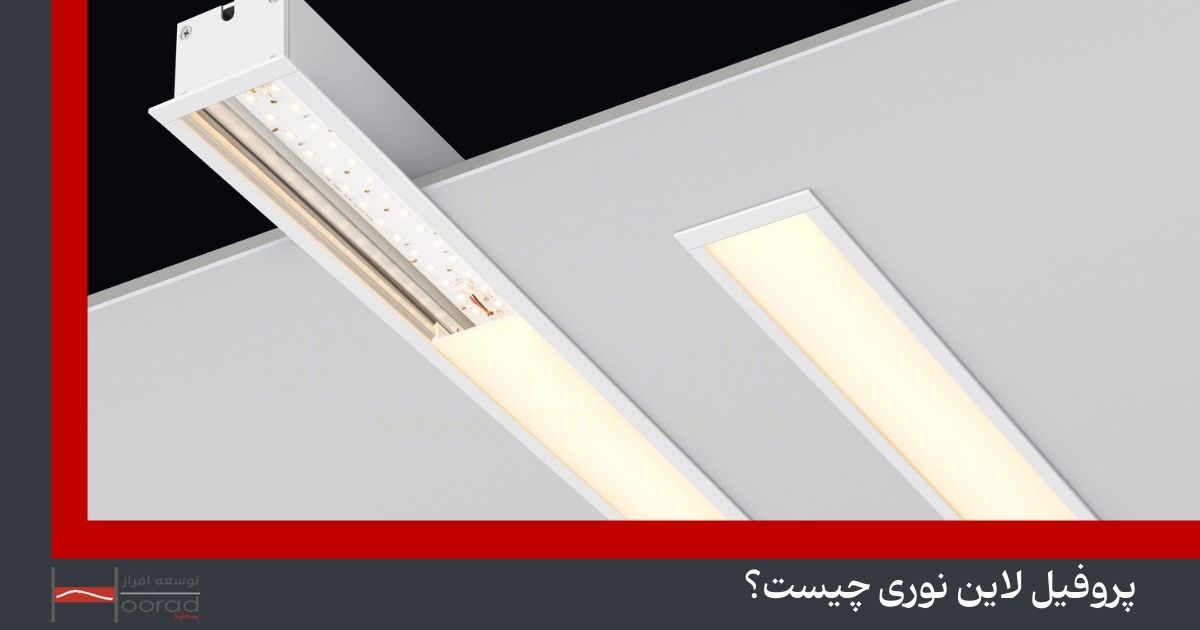پروفیل لاین نوری