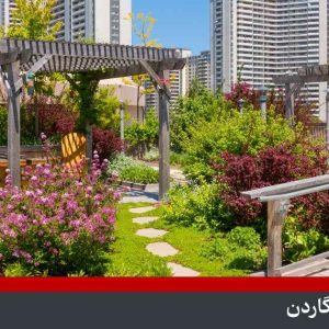 نورپردازی روف گاردن