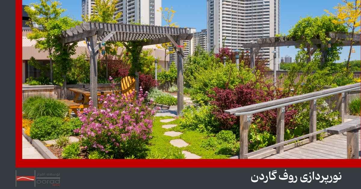 نورپردازی روف گاردن